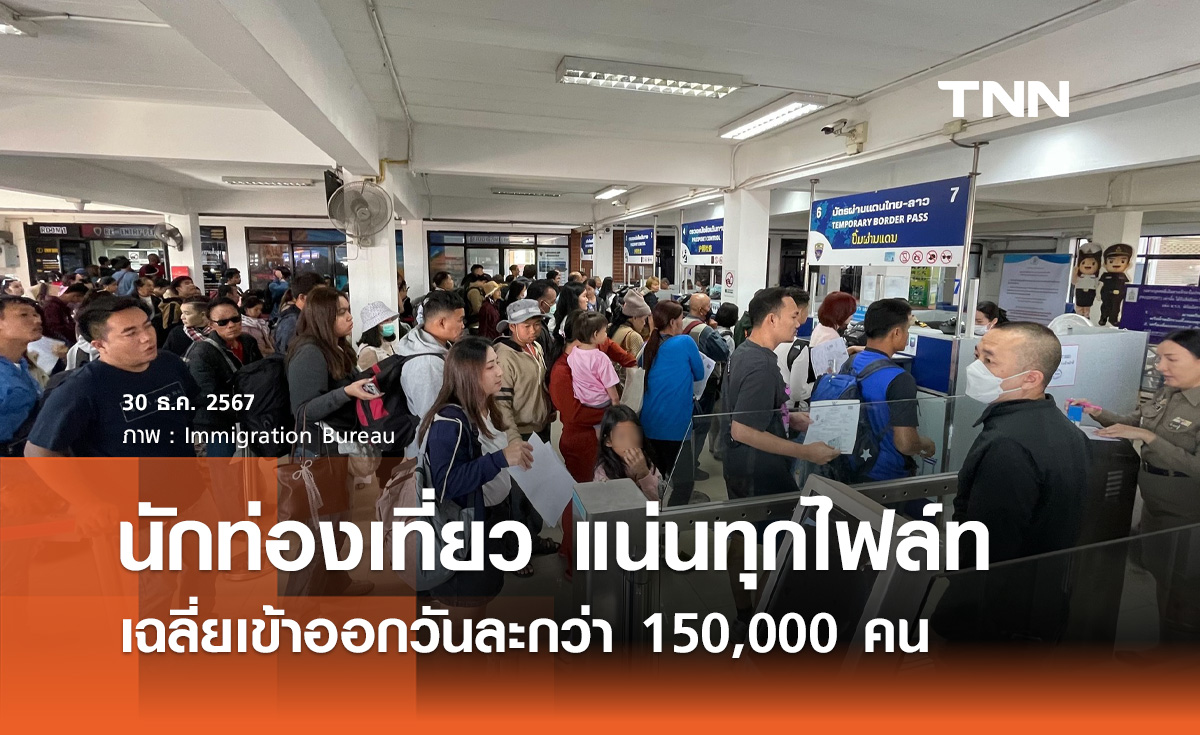 ปีใหม่ 2568 สตม. เผย "นักท่องเที่ยว" แน่นทุกไฟล์ท เข้าออกวันละกว่า 150,000 คน