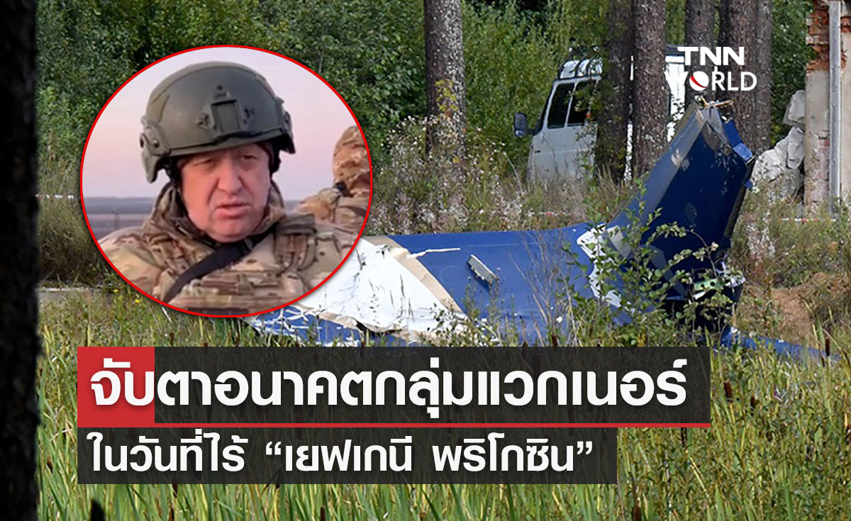 จับตา! อนาคตกลุ่มนักรบแวกเนอร์ ในวันที่ไร้หัวหน้า “พริโกซิน”  