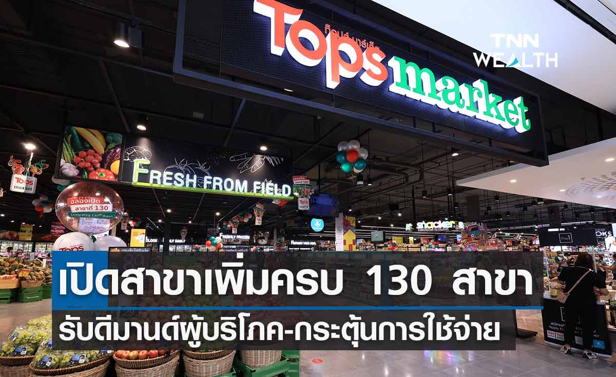 แนวโน้มความต้องการผู้บริโภคสูงขึ้น หนุนเพิ่มสาขาซุปเปอร์มาร์เก็ตกระตุ้นการใช้จ่าย