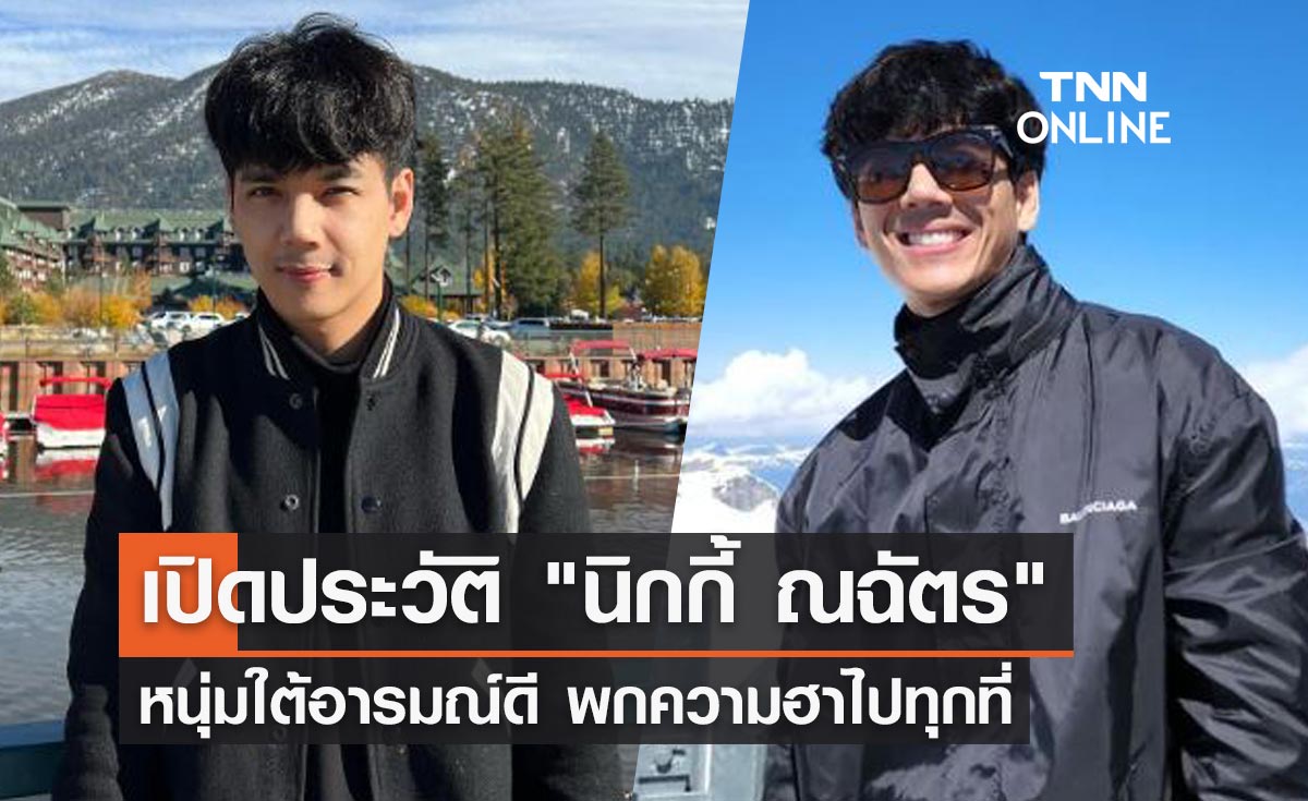 "นิกกี้ ณฉัตร" เปิดประวัติ-ชมผลงาน หนุ่มใต้อารมณ์ดี ขวัญใจวัยรุ่น