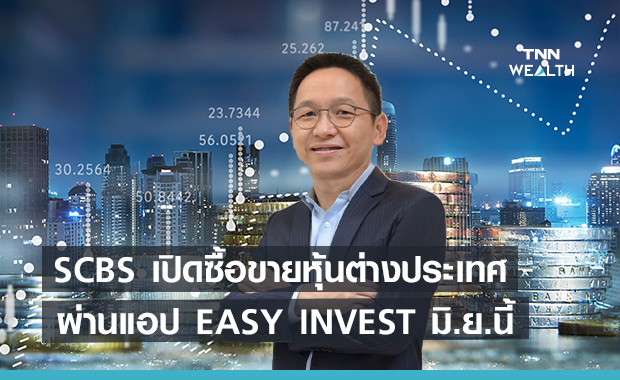 SCBS เปิดซื้อขายหุ้นต่างประเทศผ่านแอป  EASY INVEST มิ.ย.นี้