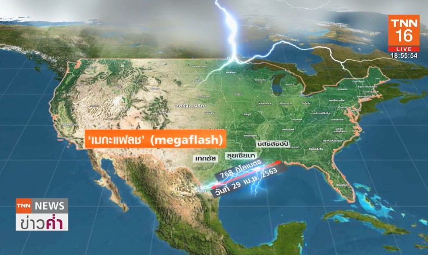 สถิติโลกใหม่! ฟ้าผ่า ครั้งเดียวไกลเกือบ 770 กิโลเมตร สถิติโลกใหม่! ฟ้าผ่า ครั้งเดียวไกลเกือบ 770 กิโลเมตร