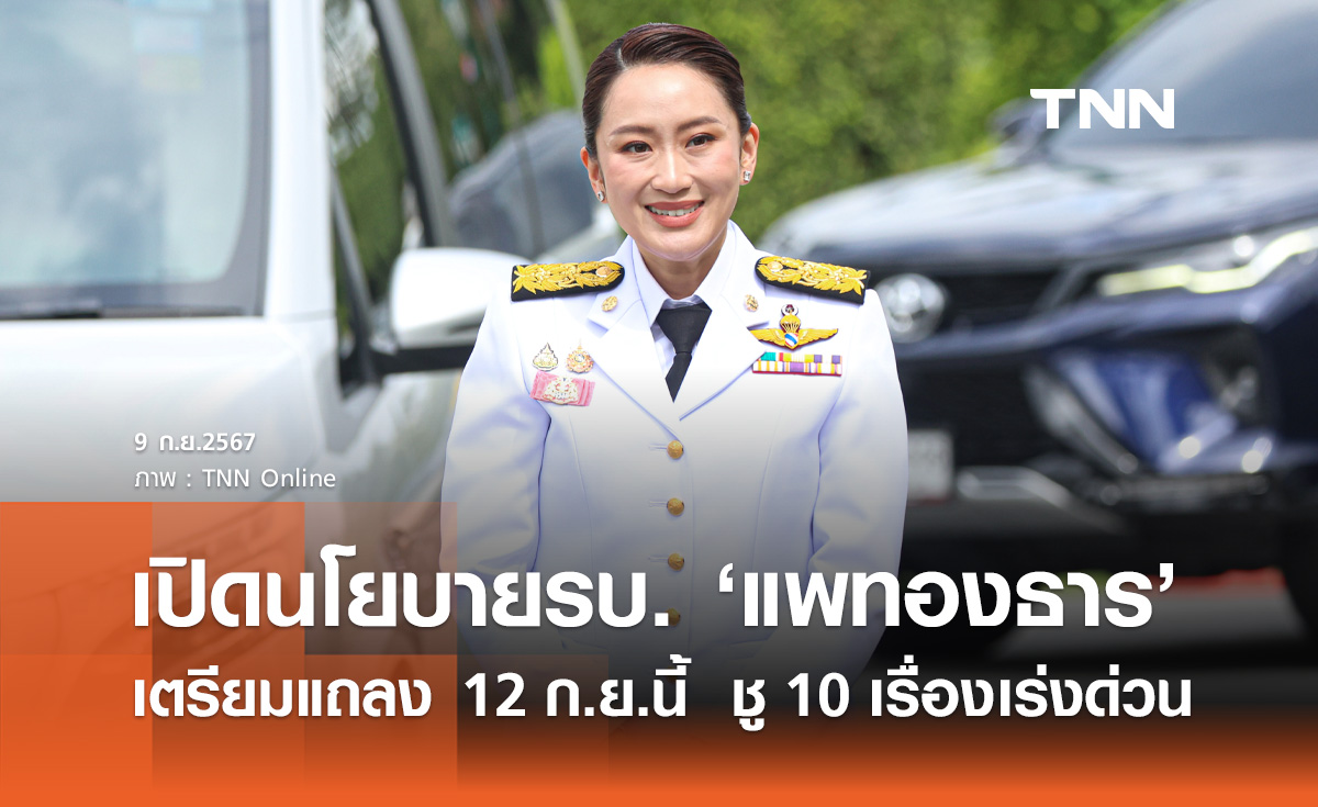 เปิดนโยบายรัฐบาล "แพทองธาร" ชู 10 เรื่องเร่งด่วน มุ่งแก้ปัญหาเศรษฐกิจ-สังคม