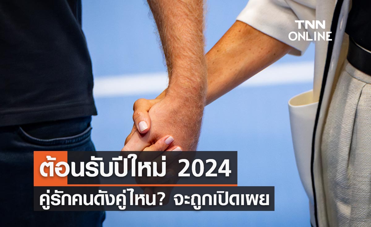 ต้อนรับปีใหม่ 2024 คู่รักคนดังคู่ไหน? จะถูก Dispatch เปิดเผยในวันที่ 1 ม.ค.นี้