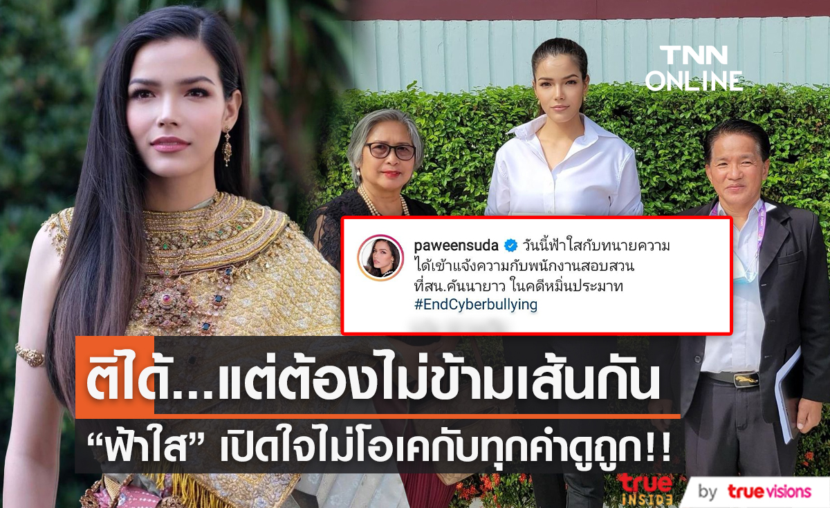 "ฟ้าใส" เผย มีผู้เข้ารอบมิส สน.2 รายชื่อ หมิ่นประมาทไซเบอร์บูลลี่ (มีคลิป)