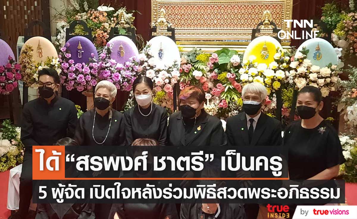 5 ผู้จัดละคร ร่วมพิธีสวดพระอภิธรรมคืนที่ 2 เผยได้ "เอก สรพงศ์ ชาตรี" เป็นครู (มีคลิป)