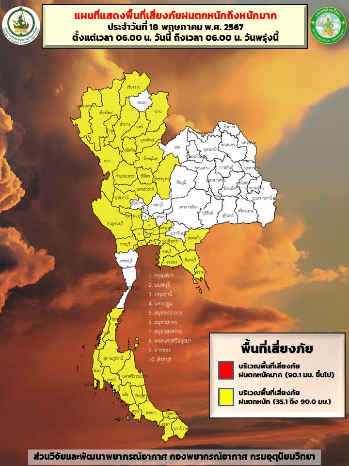 กรมอุตุนิยมวิทยาเตือน ฝนตกหนัก ฉบับที่ 1 เช็กรายชื่อจังหวัดสีเหลืองฝนถล่มวันนี้