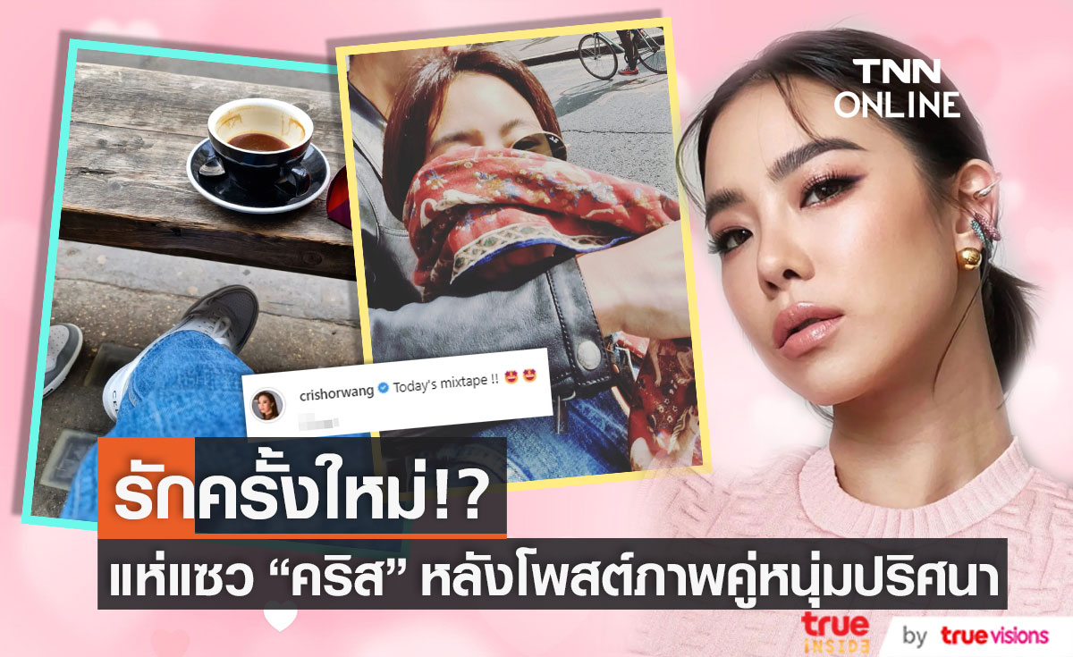 รักครั้งใหม่? "คริส หอวัง" โพสต์ภาพคู่หนุ่มปริศนาขณะเที่ยวทริปอังกฤษ ทำเพื่อนดาราแห่แซว