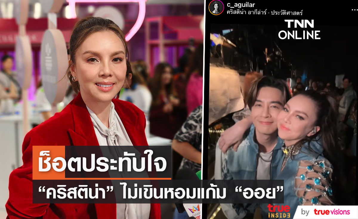 "คริสติน่า" เล่าช็อตประทับใจหลังจบคอนเสิร์ต ทำ "ออย ธนา" เสียอาการ!!