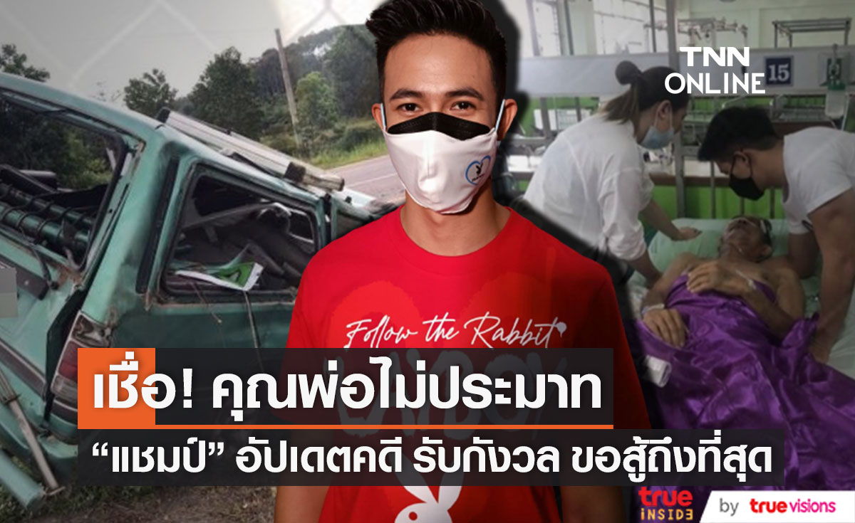 ขอสู้ถึงที่สุด!! "แชมป์ ชนาธิป" อัปเดตคดีความ เชื่อคุณพ่อไม่ประมาท 