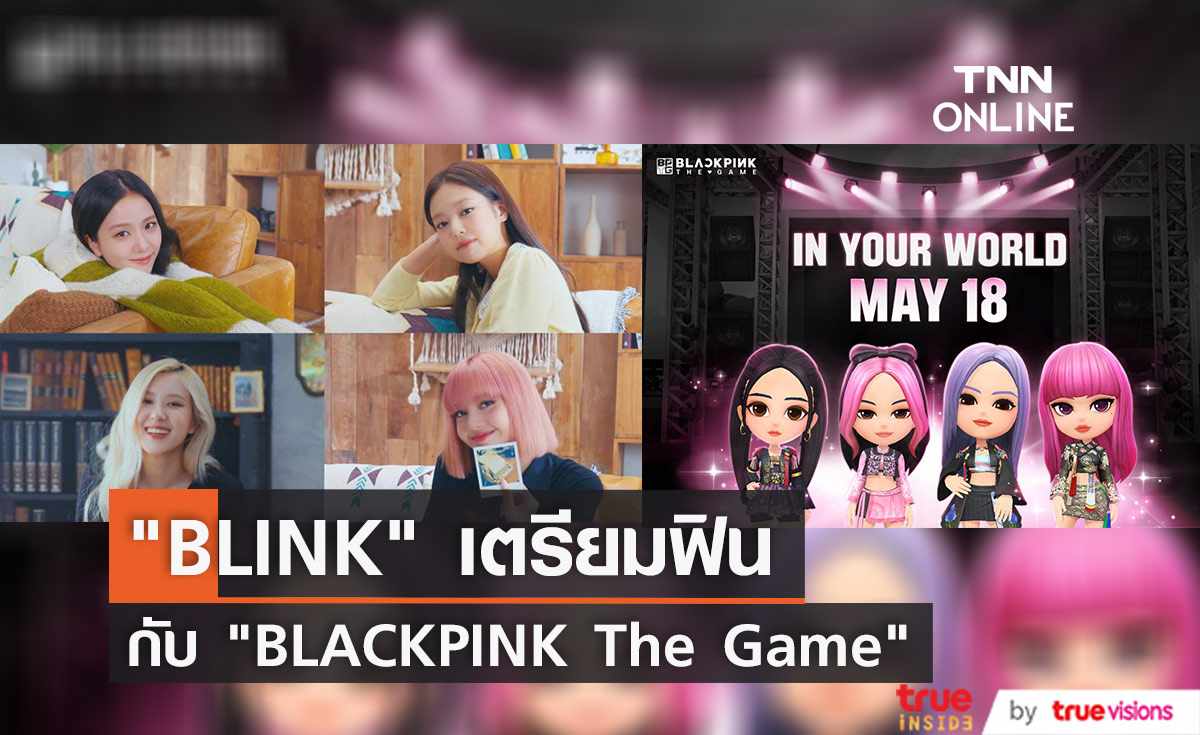 แฟนคลับเตรียมฟินกับ "BLACKPINK The Game"  [มีคลิป] 
