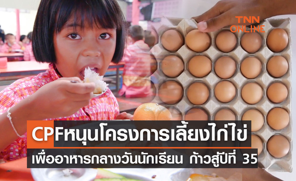 ซีพีเอฟ หนุน “โครงการเลี้ยงไก่ไข่เพื่ออาหารกลางวันนักเรียน” ก้าวสู่ปีที่ 35 