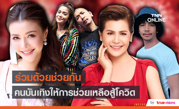 คนบันเทิงรวมใจกันช่วยวิกฤตโควิด-19 พร้อมส่งกำลังใจให้ทีมแพทย์ (มีคลิป)