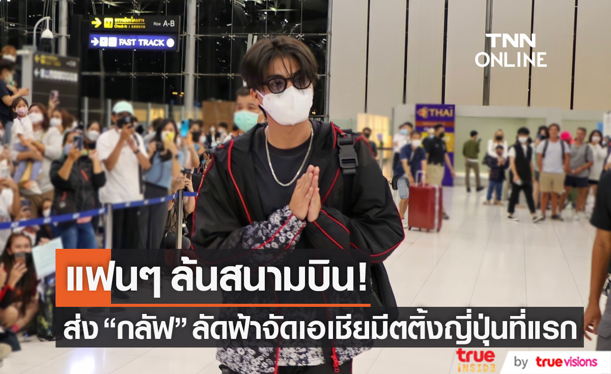 ประเดิมญี่ปุ่นที่แรก แฟนๆ ส่ง "กลัฟ คณาวุฒิ" จัดเอเชียแฟนมีตติ้ง