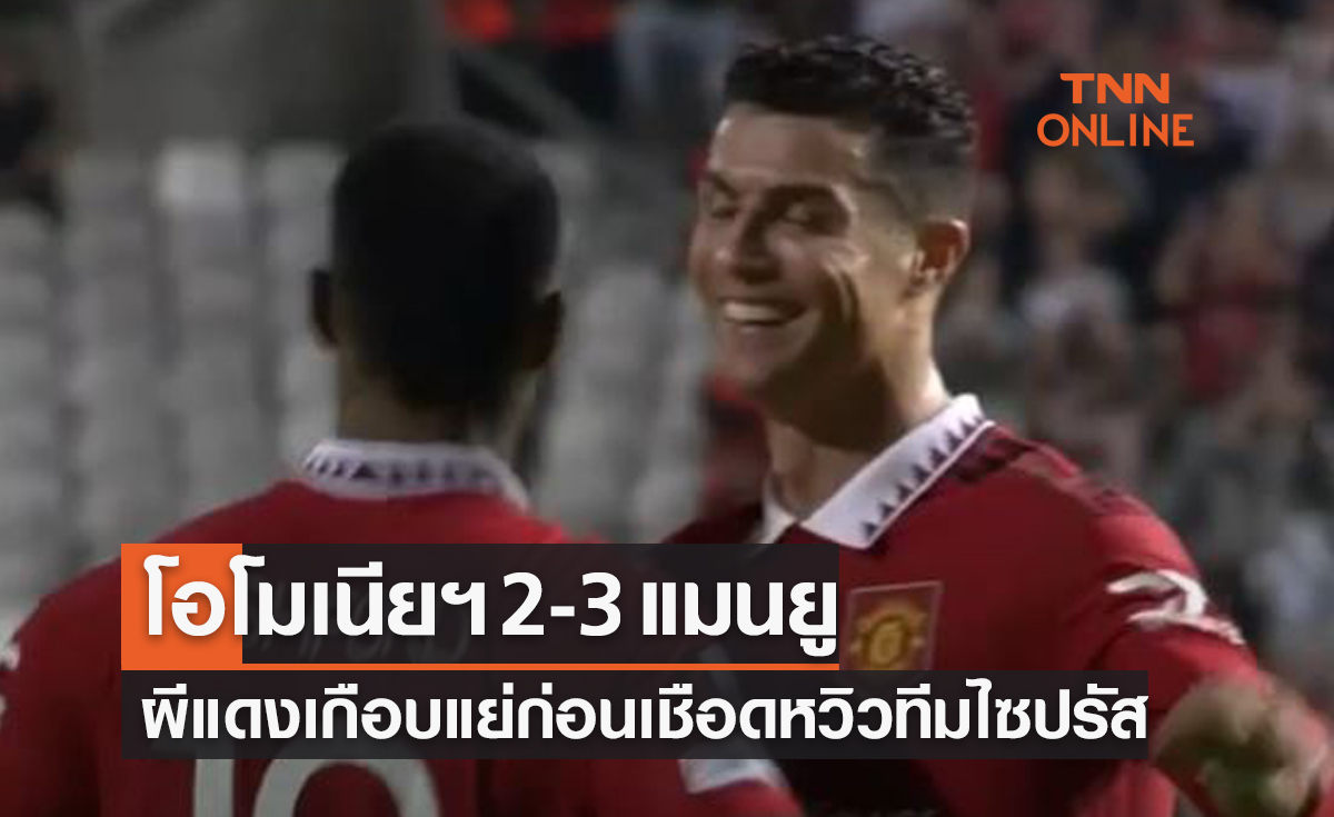 (ไฮไลท์)ผลบอลสด ยูฟ่า ยูโรปาลีก 2022-23 รอบแบ่งกลุ่ม นัดที่สาม โอโมเนียฯ พบ แมนเชสเตอร์ ยูไนเต็ด