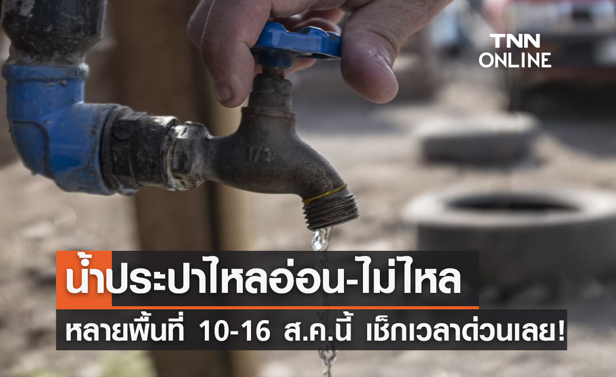 น้ำประปาไหลอ่อน-ไม่ไหล หลายพื้นที่ 10-16 สิงหาคมนี้ เช็กเวลาด่วน!