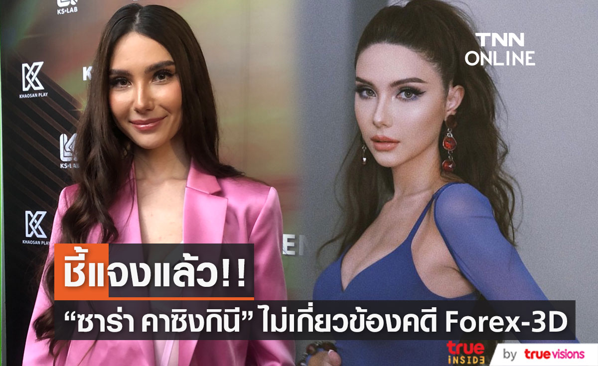 "ซาร่า คาซิงกินี" ยืนยัน ไม่มีส่วนเกี่ยวข้องกับคดี "Forex-3D"