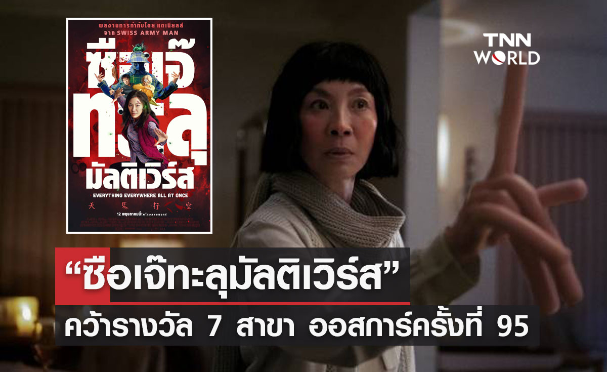“Everything Everywhere All at Once” คว้ารางวัลภาพยนตร์ยอดเยี่ยม ออสการ์ ครั้งที่ 95