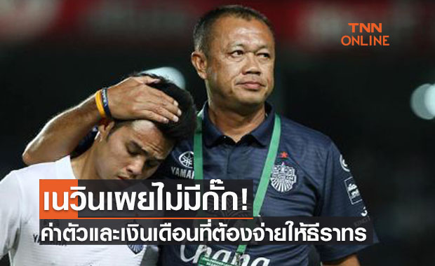 'เนวิน' เผยหมดเปลือก ค่าตัว+เงินเดือน 'ธีราทร' ในการคัมแบ็คบุรีรัมย์