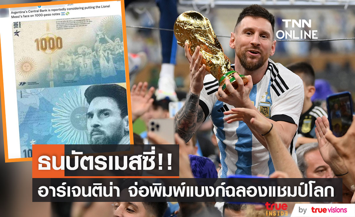 ธนบัตรเมสซี่!! สื่อตีข่าว 'อาร์เจนติน่า' จ่อปล่อยแบงก์พันเปโซฉลองแชมป์ฟุตบอลโลก