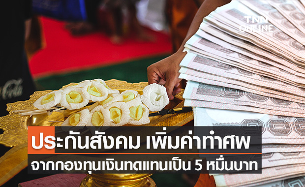 ประกันสังคม เพิ่มค่าทำศพ กองทุนเงินทดแทน เป็น 50,000 บาท มีผลบังคับใช้แล้ว!