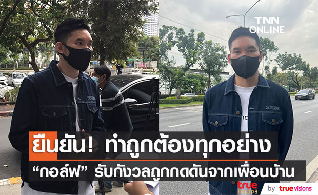  "กอล์ฟ ปวีณ"  ร้องศาล ถูกกดดันจากเพื่อนบ้าน ทั้งที่สร้างบ้านบนพื้นที่ตัวเอง