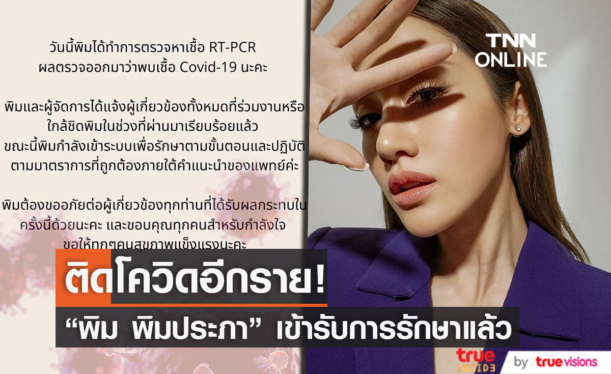 "พิม พิมประภา" ประกาศตรวจพบเชื้อโควิด-19