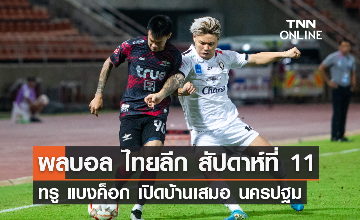 ผลบอล ไทยลีก สัปดาห์ที่ 11 ทรู แบงค็อก ยูไนเต็ด พบ นครปฐม ยูไนเต็ด