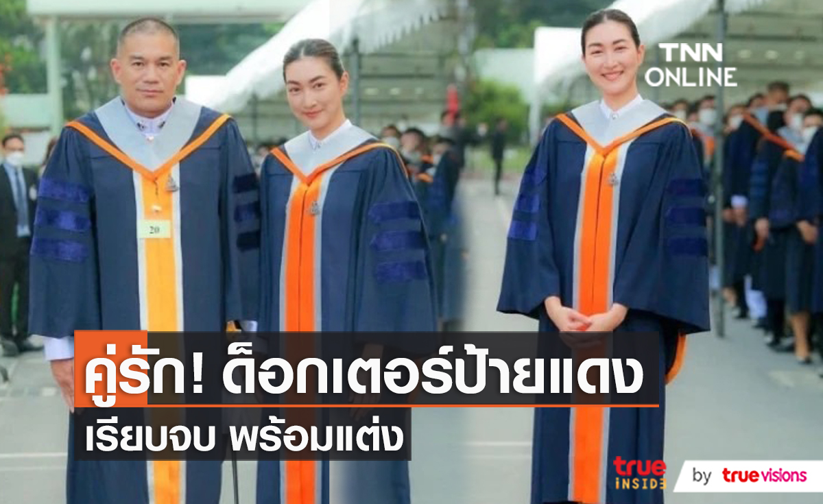 แฟนๆ แห่ยินดี “แพนเค้ก-สารวัตรหมี” ควงคู่รับปริญญาเอก (มีคลิป)