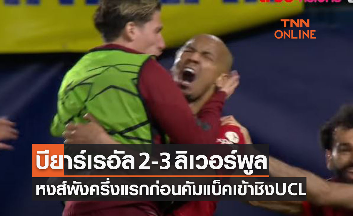 (ไฮไลท์)ผลบอลสด ยูฟ่า แชมเปี้ยนส์ลีก 2021-22 รอบรองชนะเลิศ นัดสอง บียาร์เรอัล พบ ลิเวอร์พูล