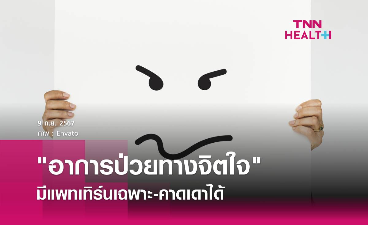 "อาการป่วยทางจิตใจ" มีแพทเทิร์นเฉพาะ-คาดเดาได้