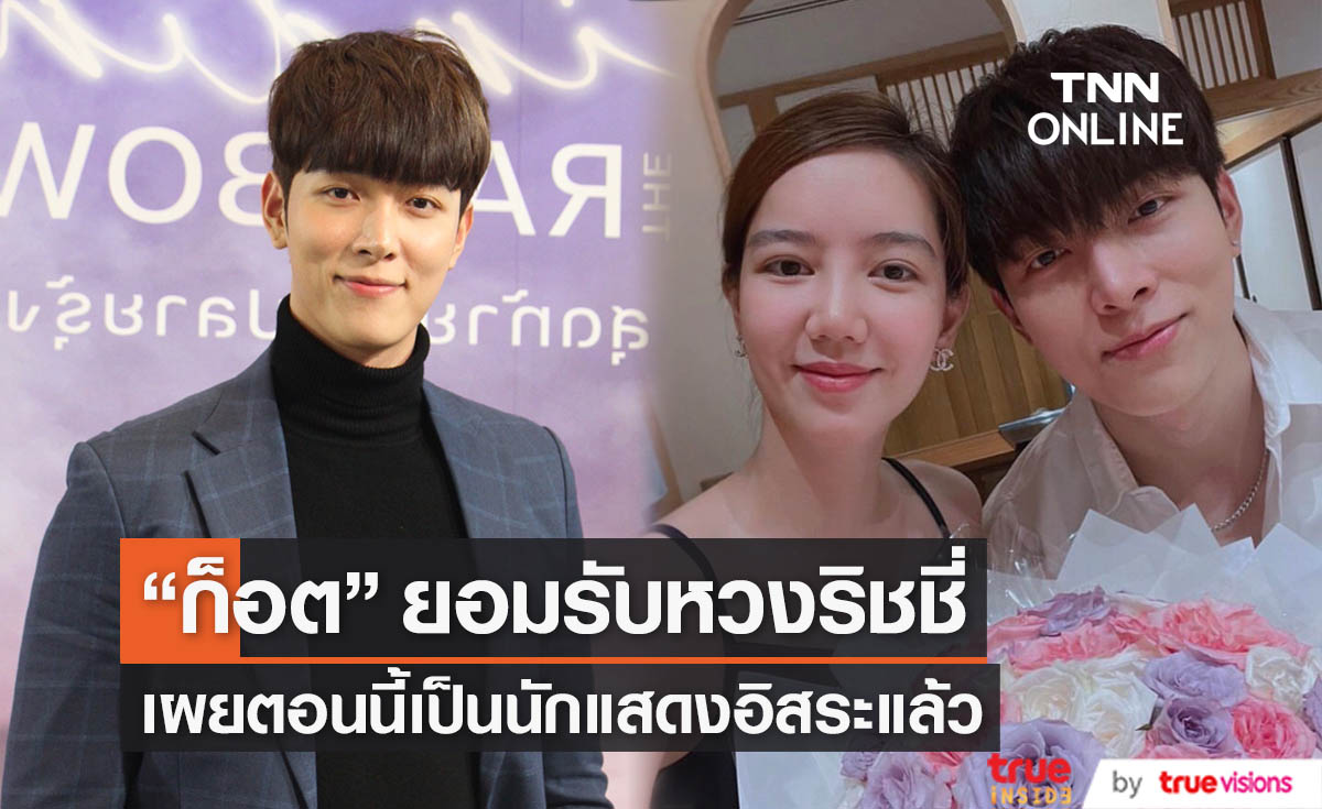 "ก็อต อิทธิพัทธ์" ผันตัวเป็นนักแสดงอิสระ ลั่นยอมรับหวงเมื่อหวานใจอยากแต่งตัวเซ็กซี (มีคลิป)