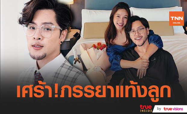 "ทอม อิศรา" เศร้าภรรยาแท้งลูกคนแรก แต่ยังไม่ถอดใจ (มีคลิป) 