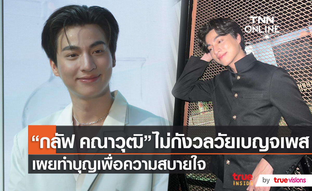 "กลัฟ คณาวุฒิ" ไม่กังวลวัยเบญจเพส  เผยทำบุญเพื่อความสบายใจ (มีคลิป)