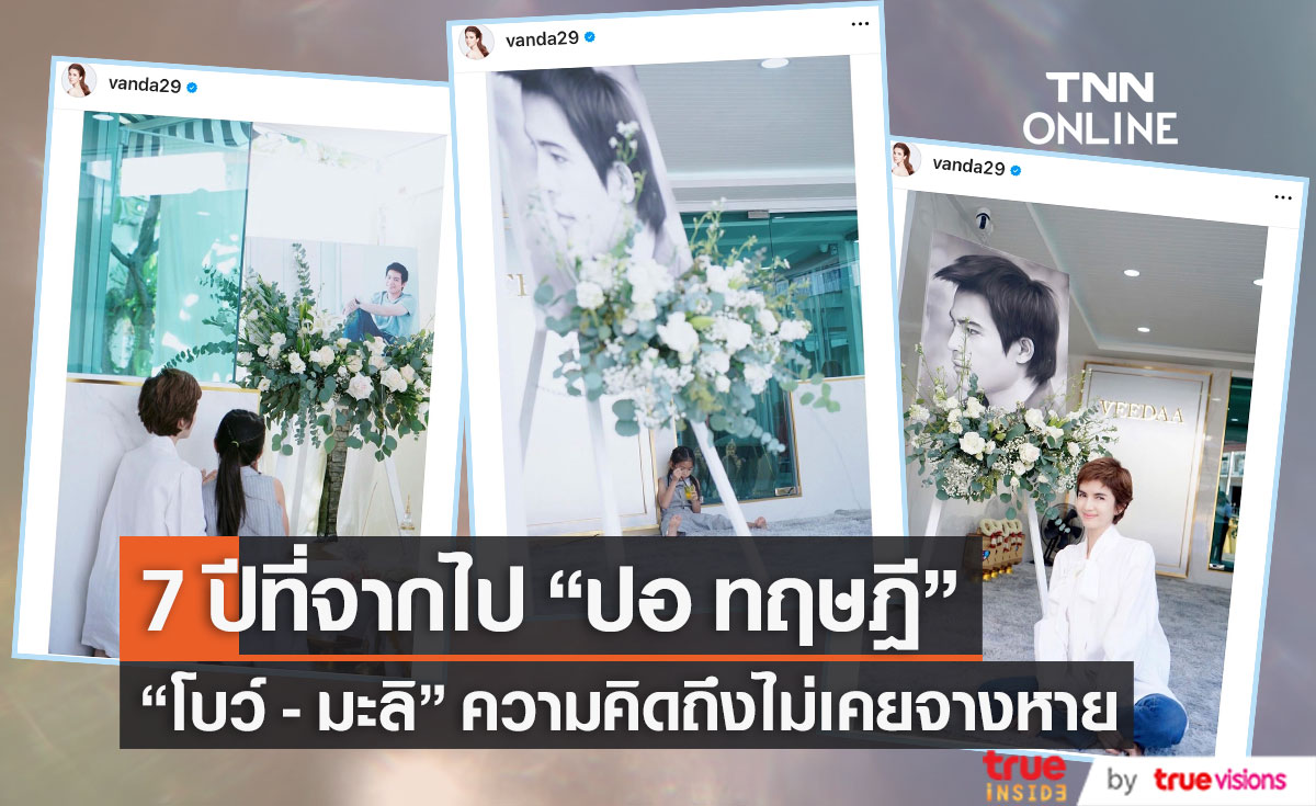 "โบว์ แวนด้า" โพสต์ภาพน้องมะลิ กับ พ่อปอ พร้อมบอก "วันนี้ปีที่ 7 แล้วนะพ่อ"