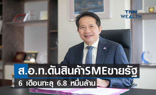 ส.อ.ท. ดันสินค้าเอสเอ็มอีขายรัฐ   6 เดือนทะลุ6.8 หมื่นล้านบาท