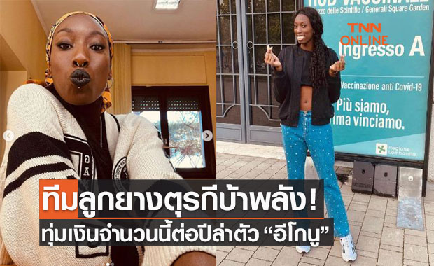 'เฟเนร์บาห์เช' ทุบคลังประเคนค่าเหนื่อยแพงสุดในโลกหวังดึง 'อีโกนู' เข้าทีม