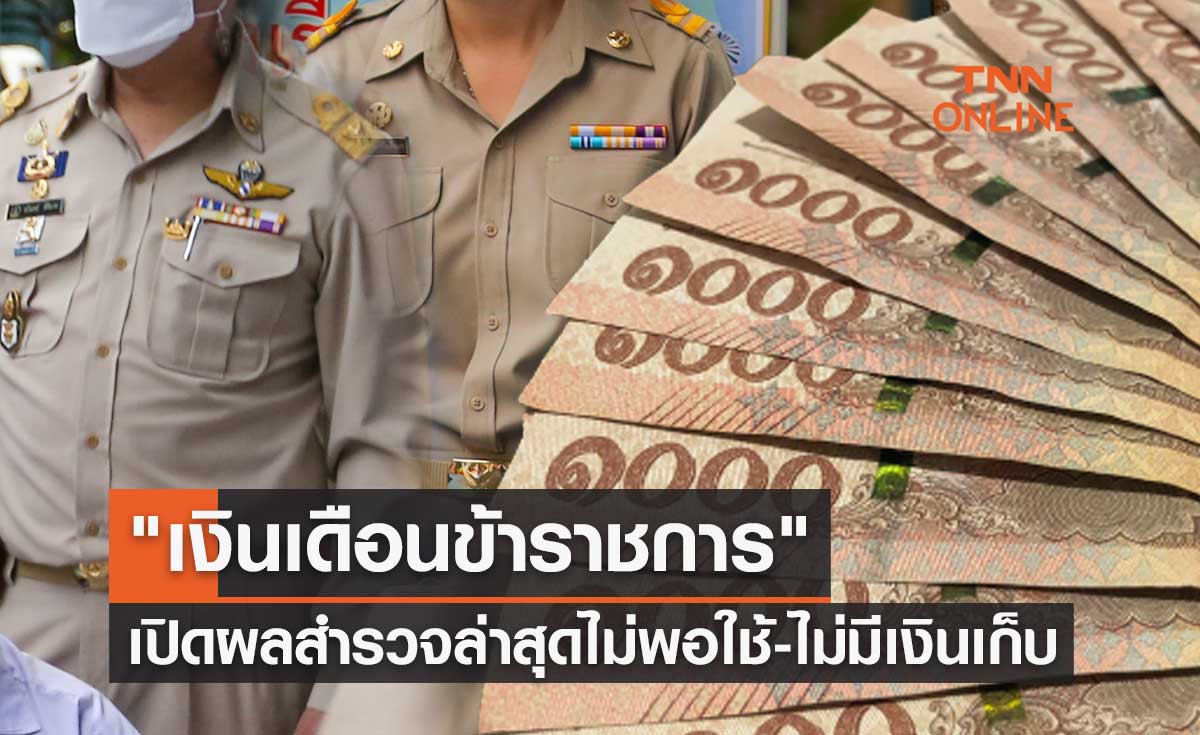 "เงินเดือนข้าราชการ" เปิดผลสำรวจล่าสุดไม่พอใช้-ไม่มีเงินเก็บ ค้านแบ่งจ่าย 2 รอบ
