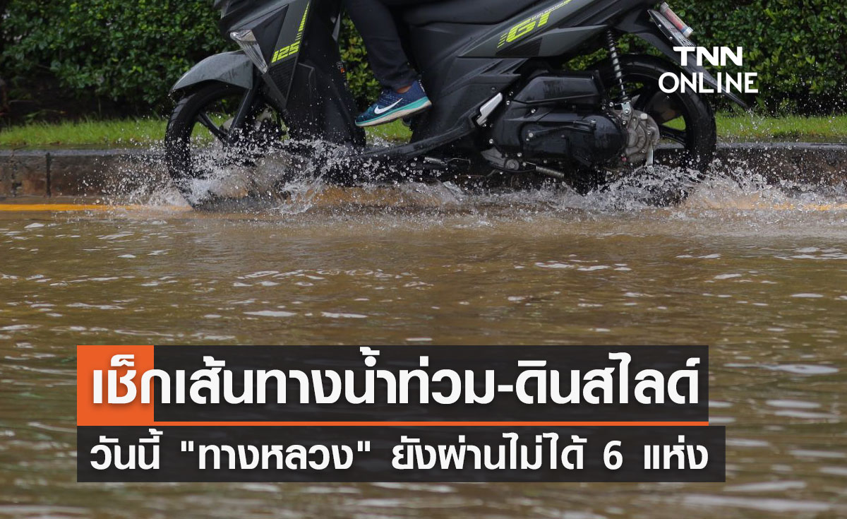 อัปเดตเส้นทางน้ำท่วม-ดินสไลด์ 26 ต.ค.65 "ทางหลวง" ผ่านไม่ได้ 6 แห่ง