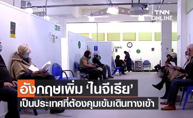 อังกฤษเพิ่ม ‘ไนจีเรีย’เป็นประเทศคุมเข้ม สกัดโอไมครอนระบาด