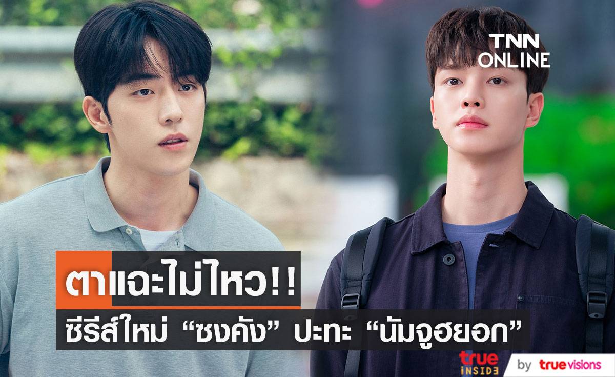 ตาแฉะไม่ไหว!! เมื่อ ‘ซงคัง & นัมจูฮยอก’ คัมแบ็กจอแก้วพร้อมกัน