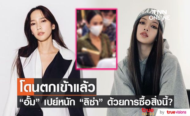ซุปตาร์สายเปย์ "อั้ม พัชราภา" จัดหนัก "ลิซ่า Blackpink" ด้วยการซื้อสิ่งนี้!?