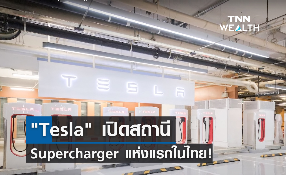 "Tesla" เปิดสถานี Supercharger แห่งแรกในไทย!