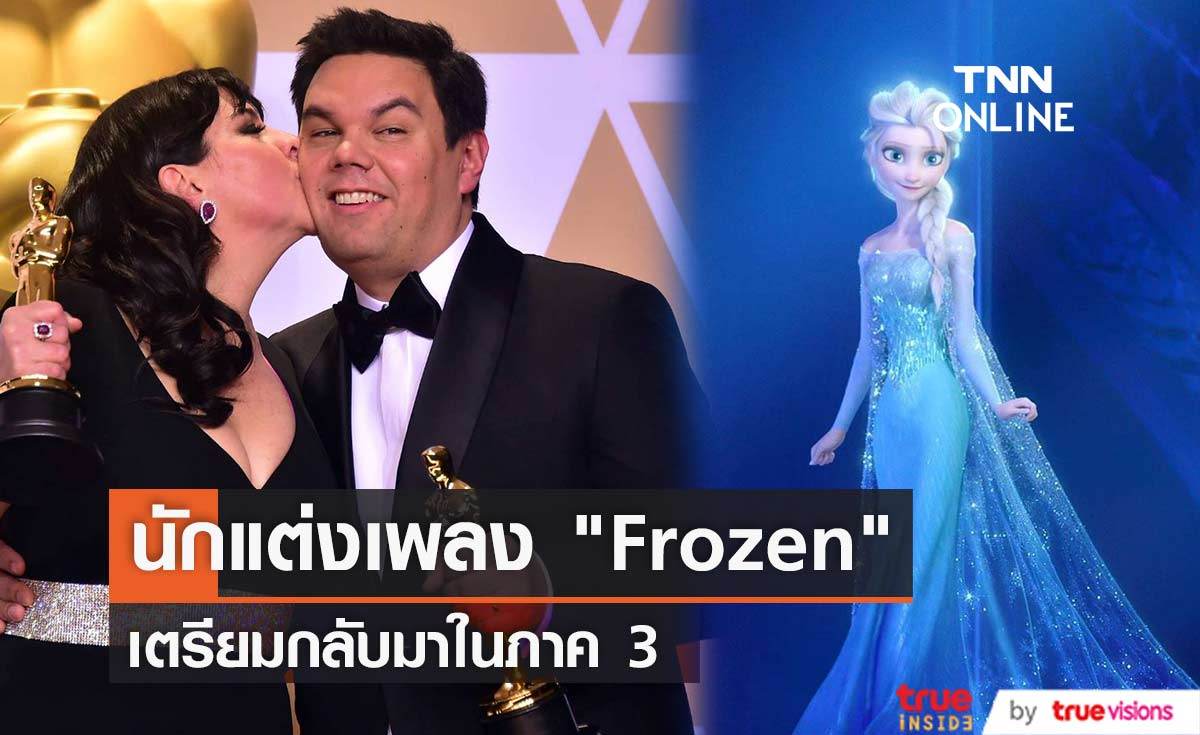 นักแต่งเพลง "Let It Go" เตรียมกลับมาใน "Frozen 3"