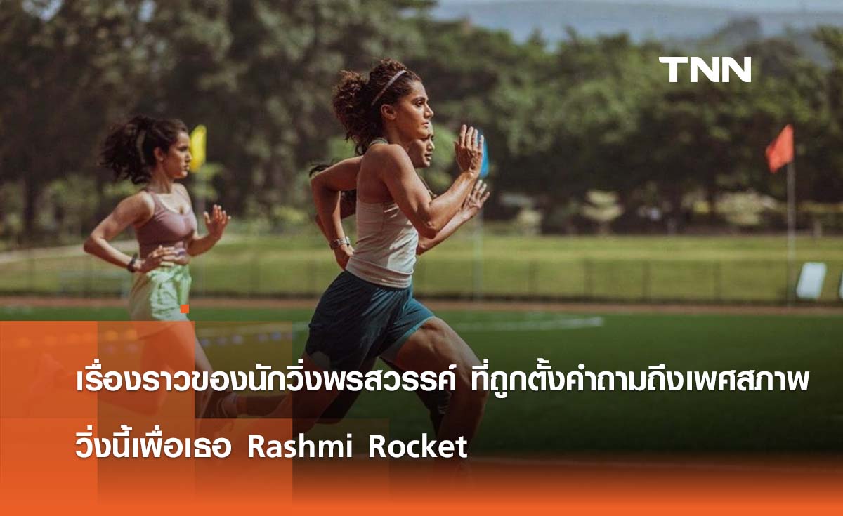 เรื่องราวของนักวิ่งพรสวรรค์ ที่ถูกตั้งคำถามถึงเพศสภาพในตัวเธอ  วิ่งนี้เพื่อเธอ Rashmi Rocket 