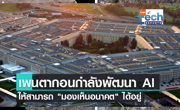 เพนตากอนกำลังพัฒนา AI ให้สามารถ "มองเห็นอนาคต" ได้อยู่