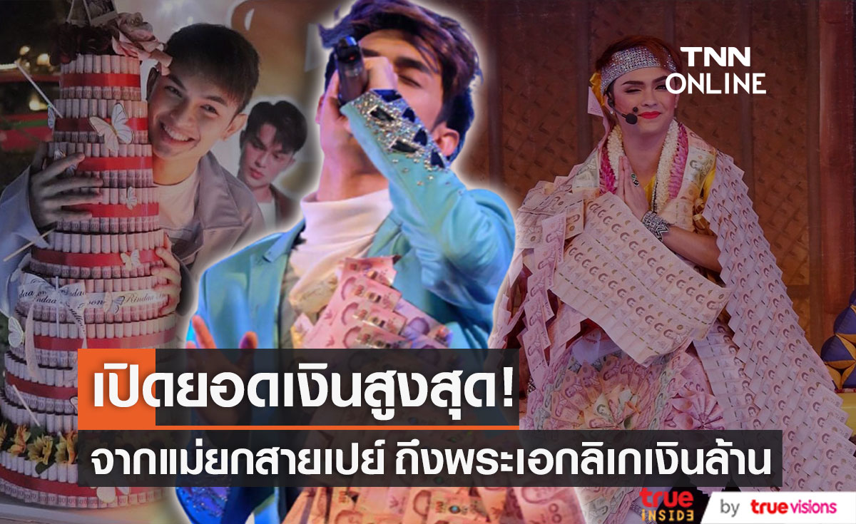 เปิดยอดเงินสูงสุด!! ของพระเอกลิเก "ศรราม น้ำเพชร" น้ำใจจากแม่ยกมากสุดเท่าไหร่?!
