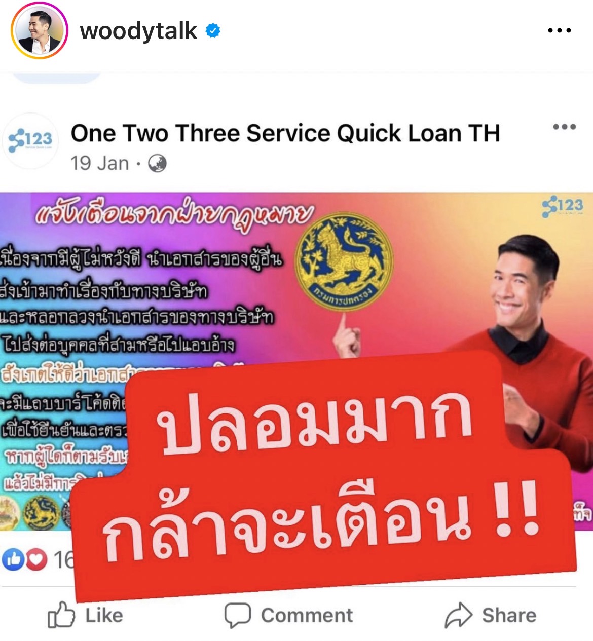 วู้ดดี้ เดือด!! โร่ชี้แจงหลังถูกมิจฉาชีพแอบอ้าง กลัวคนหลงเชื่อ ตกเป็นเหยื่อ 