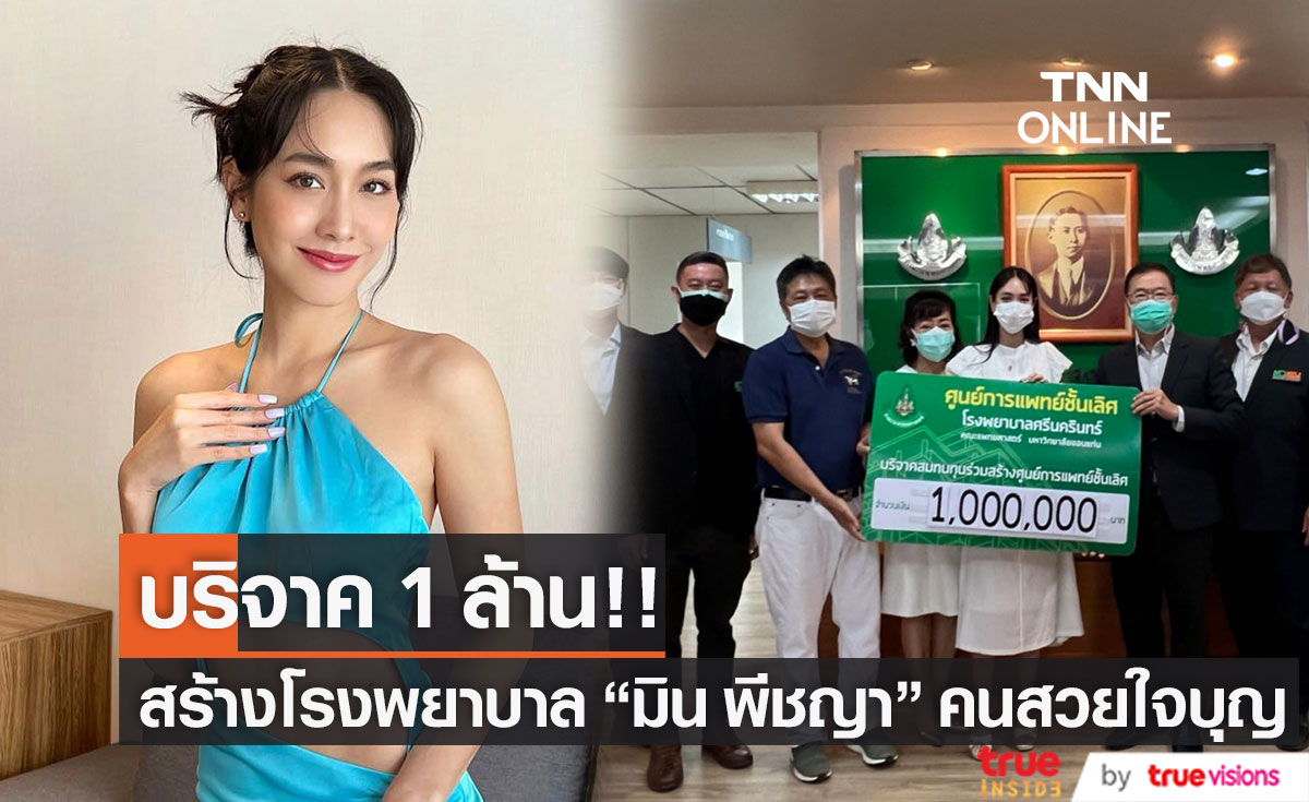  “มิน พีชญา” บริจาคเงิน 1 ล้าน สร้างโรงพยาบาลที่บ้านเกิด (มีคลิป)