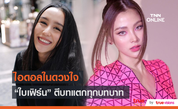 “ลิลลี่ ภัณฑิลา” ยก “ใบเฟิร์น” เป็นไอดอล (มีคลิป)
